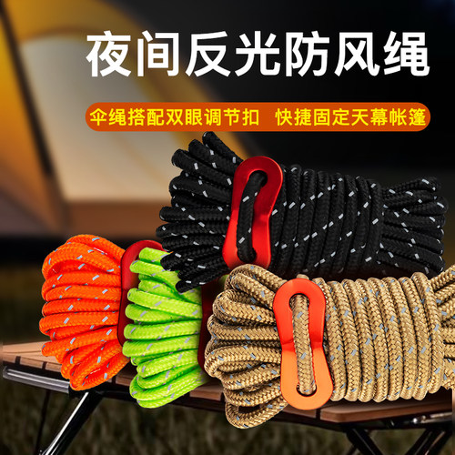 露营固定天幕帐篷绳反光可调节
