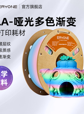 Eryone/艾瑞旺 3D打印耗材 PLA哑光彩虹色 多色渐变色耗材 哑光磨砂质感 PLA耗材 适用于PLA