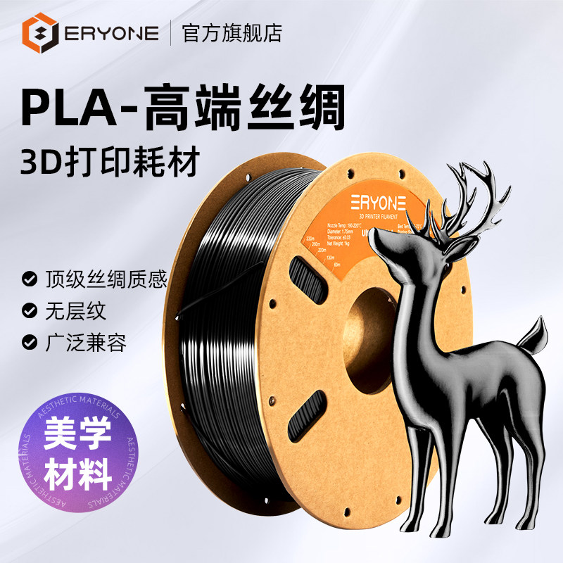 Eryone/艾瑞旺 3D打印耗材 PLA-高端丝绸 单色亮面丝绸质感 FDM打印机适用PLA耗材 线径1.75mm 净重1KG
