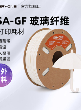 Eryone/艾瑞旺 3D打印耗材 ASA-GF玻璃纤维增强耗材10%玻纤增强材料 高稳定性不堵头抗冲击 1.75mm 1kg