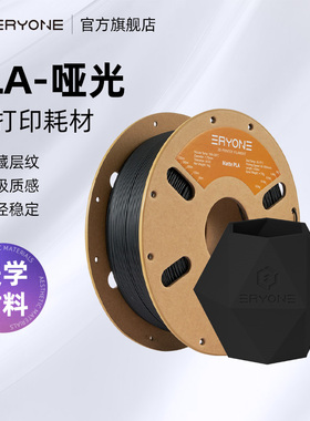 Eryone/艾瑞旺3D打印机耗材 PLA-哑光单色 高韧性易剥离高速易打印 Matte PLA 1kg净重 线径1.75mm