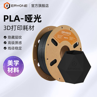 哑光单色 PLA 高韧性易剥离高速易打印 Matte 线径1.75mm Eryone 1kg净重 艾瑞旺3D打印机耗材