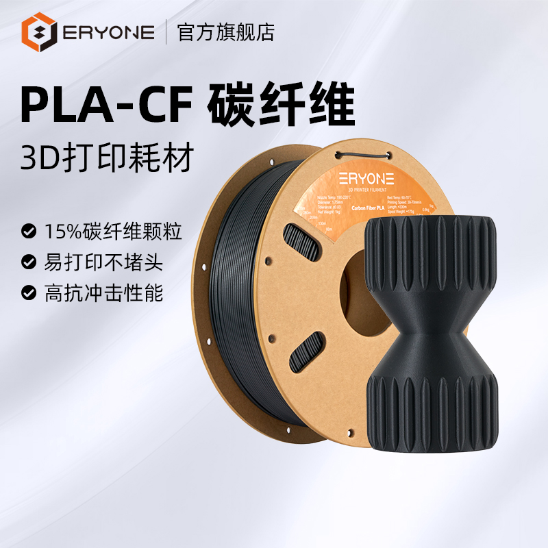 Eryone/艾瑞旺 3D打印耗材PLA-CF高强度碳纤维复合材料PLA碳纤维适用拓竹创想三维爱乐酷3d打印机FDM材料 1KG