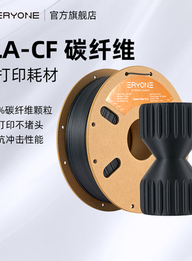 Eryone/艾瑞旺 3D打印耗材PLA-CF高强度碳纤维复合材料PLA碳纤维适用拓竹创想三维爱乐酷3d打印机FDM材料 1KG