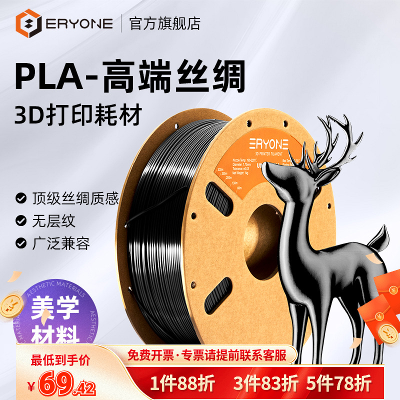 Eryone/艾瑞旺 3D打印耗材 PLA-高端丝绸 单色亮面丝绸质感 FDM打印机适用PLA耗材 线径1.75mm 净重1KG