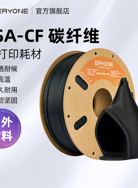 Eryone/艾瑞旺 3D打印耗材 碳纤耗材ASA-CF 户外线材抗UV耐候性耐冲击性 净重1KG 1.75mm线径
