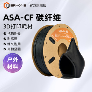 碳纤耗材ASA 3D打印耗材 户外线材抗UV耐候性耐冲击性 1.75mm线径 Eryone 净重1KG 艾瑞旺
