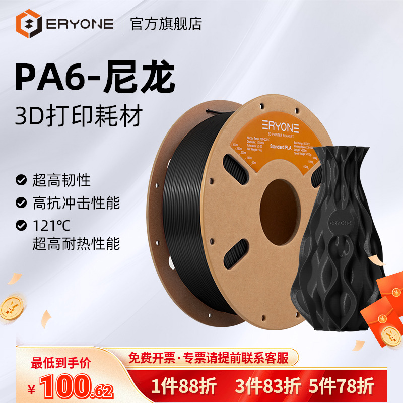 Eryone/艾瑞旺 3D打印耗材 3D打印耗材PA尼龙1.75mm PA6/12材料3d打印机耗材料1kg 耐高温材料FDM高强度尼龙
