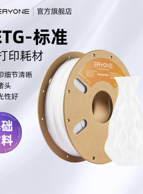 Eryone/艾瑞旺 3d打印耗材 PETG-标准 3D打印机材料高速打印机耗材材料 净重1KG 线径1.75mm