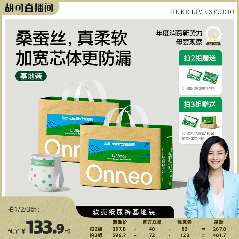 【胡可专属】Onneo昂乐软壳纸尿裤婴儿拉拉裤尿不湿基地装*2包