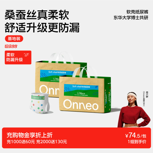Onneo昂乐软壳桑蚕丝纸尿裤