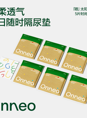 【社群专享】Onneo昂乐晒太阳隔尿垫婴儿一次性透气不可洗垫*6包