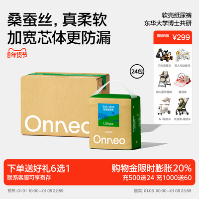 Onneo昂乐软壳超薄透气纸尿裤
