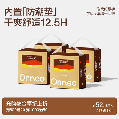 Onneo昂乐岩壳纸尿裤拉拉裤