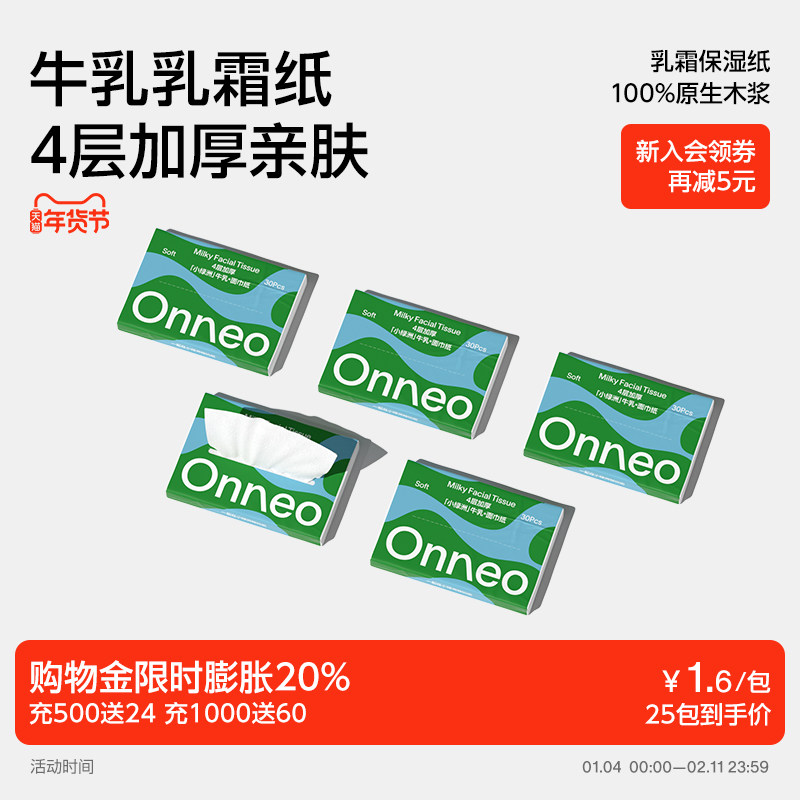 Onneo昂乐小绿洲牛乳面巾纸婴儿乳霜保湿柔纸巾柔巾宝宝专用便携,婴童用品,婴童乳霜纸,淘宝优惠券,粉丝福利购,淘宝优惠卷