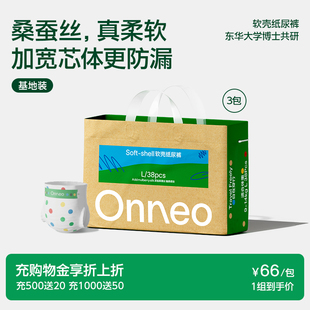 【百补】Onneo昂乐软壳纸尿裤婴儿超薄拉拉裤尿不湿（基地装3包）
