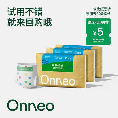 【秒】Onneo昂乐软壳纸尿裤试用装超薄拉拉裤婴儿尿不湿2片*3包