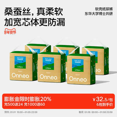Onneo昂乐软壳超薄透气纸尿裤