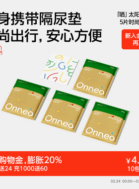 Onneo昂乐晒太阳隔尿垫婴儿一次性透气不可洗新生宝宝均码护理垫