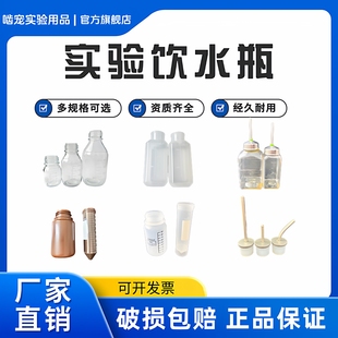 小白鼠实验水瓶小白鼠饮水器饮水瓶可高温实验用水瓶玻璃瓶塑料瓶