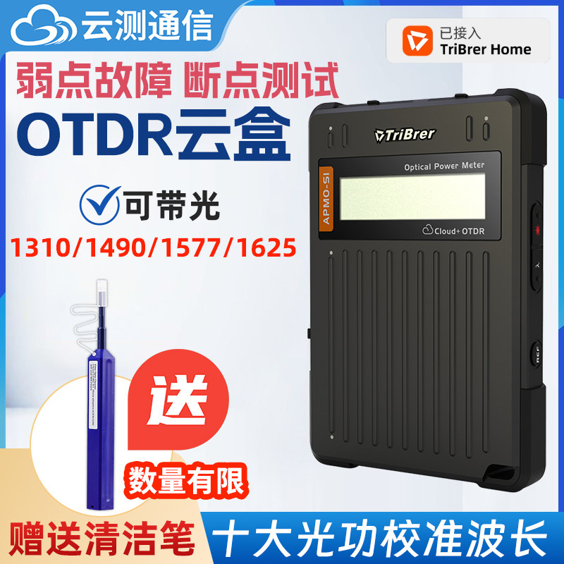 TriBrer上海信测光时域反射仪OTDR云盒远程操控光纤断点测试仪光功率计红光一体机
