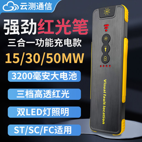 云测红光光纤笔光50mw红光源光纤测试仪打光笔光纤检测仪发光头充电式红光笔