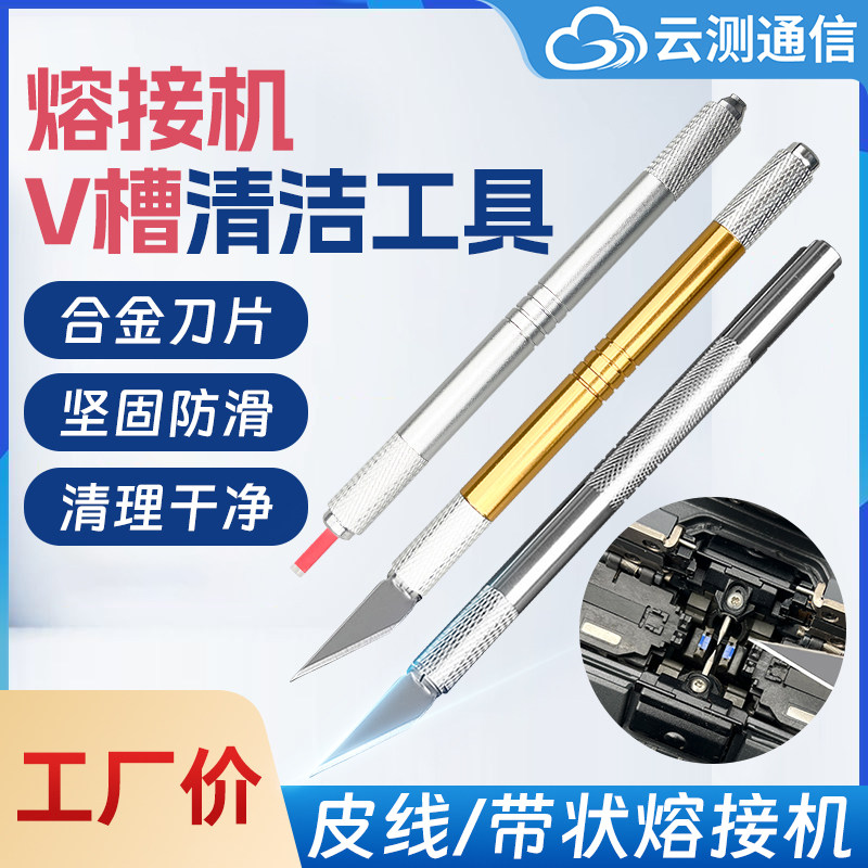 光纤熔接机V型槽清洁刮刀皮线机带状机V槽清洁刀光纤清洁工具