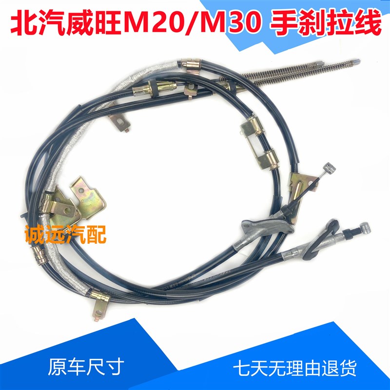 北汽威旺M20/M30手刹线 银翔威旺M2030制动拉线拉索X拉绳汽车配件