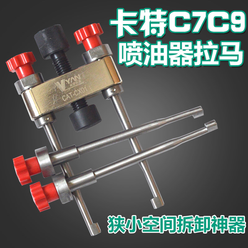 卡特C7C9喷油器拆卸拉马工具卡特喷油器拆卸拉马头喷W油嘴维修拆