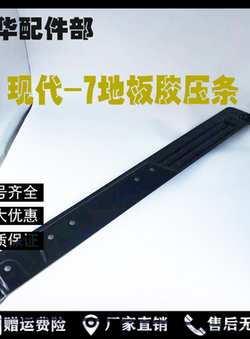 挖掘机配件 现f代215-7/225/265/305/335-7驾驶室地板胶压板压条