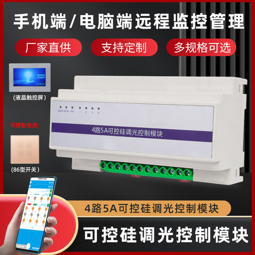 智能照明模块可控硅5A路调光模块灯光86型面板大功率S10A20A光照