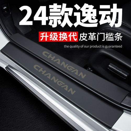 24款长安逸动门槛条汽车r装饰改装2024专用皮革防踩贴防撞条保护