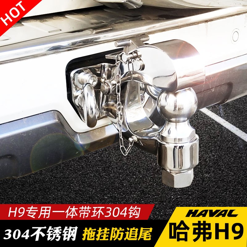 15-22c款哈弗H9专用拖车钩 哈佛不锈钢钩牵引拖勾防追尾流氓钩改
