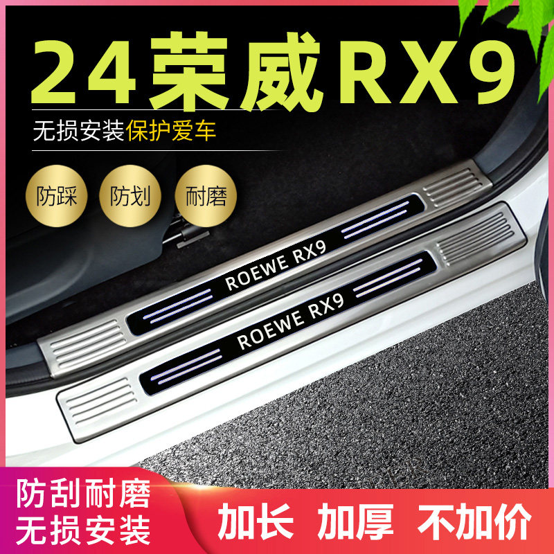适用2024款23k荣威RX9门槛条改装专用迎宾脚踏板后备箱护板后杠条