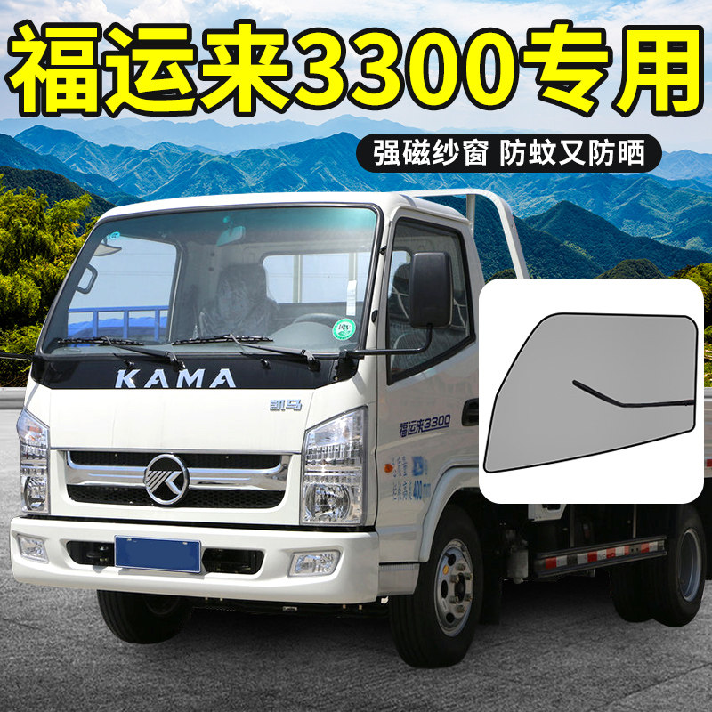 凯马福运来3300装m饰K8轻卡老骏驰GK8用品货车门车窗防蚊纱网纱窗