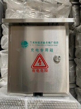不锈钢配电箱充电箱配电柜充电桩新能源充电箱控制箱保Z护箱监控
