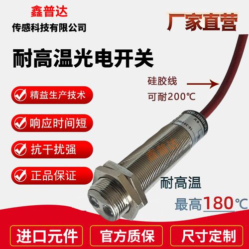 耐高温M18光电开关感测器 金属外壳180 NPPN/PNP讯号输出
