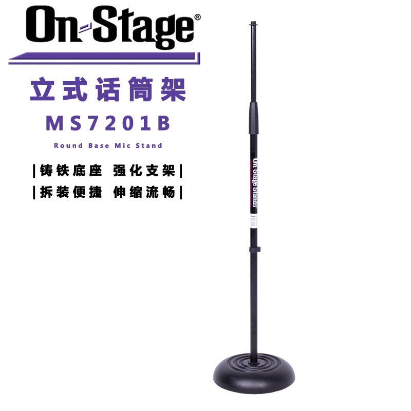 ON Stage MSm7201B 立式话筒架 圆形铸铁底座 落地麦克风架 伸缩