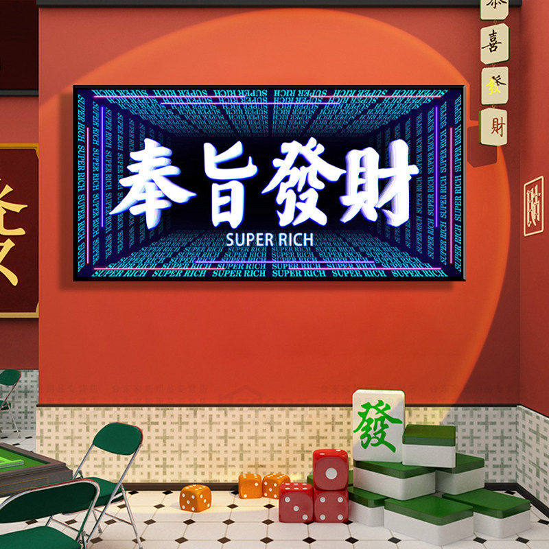 深渊镜棋牌室发财文字挂画麻将馆霓虹灯发光字国潮酒吧千层镜挂画