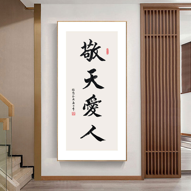 敬天爱人装饰画书法字画