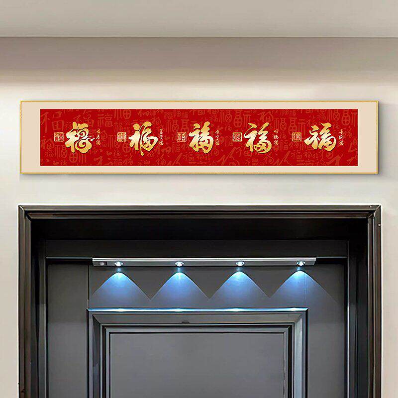 五福临门入户门头上方装饰画门口门楣福字挂画好寓意创意装饰品