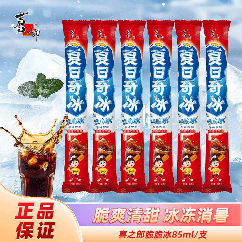 喜之郎碎冰冰85ml/支夏日混合装脆脆冰棒棒冰吸吸冻冷饮雪糕批发