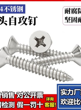 304不锈钢十字沉头自攻钉平头自攻螺丝木螺丝 M3I.5M3.9M4.2M4.8M