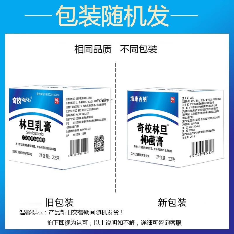 官方旗舰店正品奇校林旦乳膏规格22g/盒皮肤外用买二送一很痒软膏