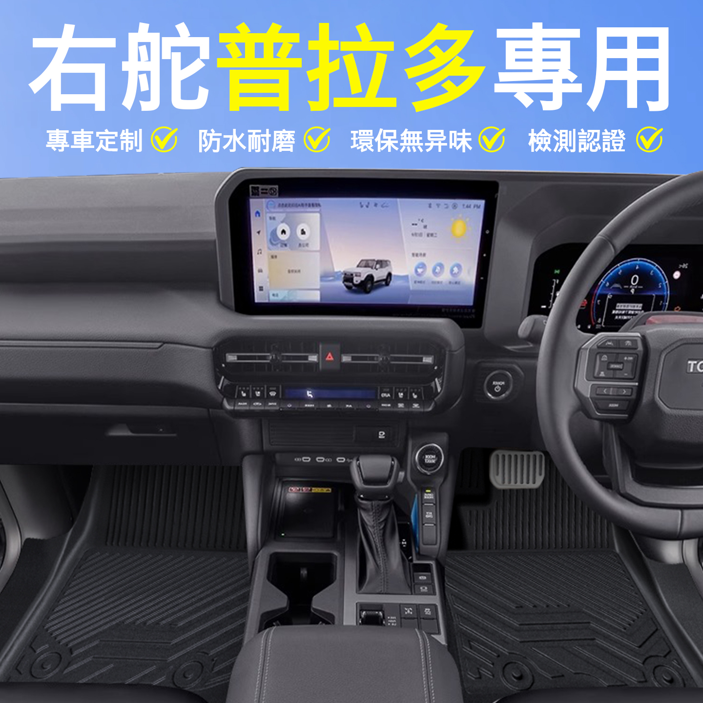 右舵豐田普拉多LC150LC120腳墊