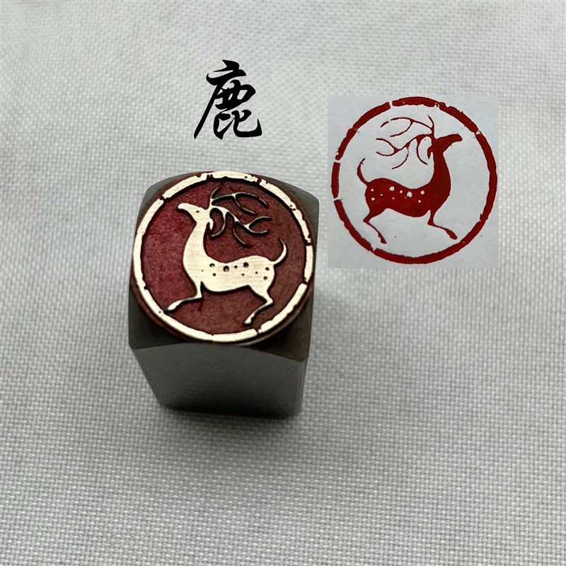 鹿瓦当书法闲章黄铜印章引首押脚金石篆刻文房四宝砚台初学毛笔套