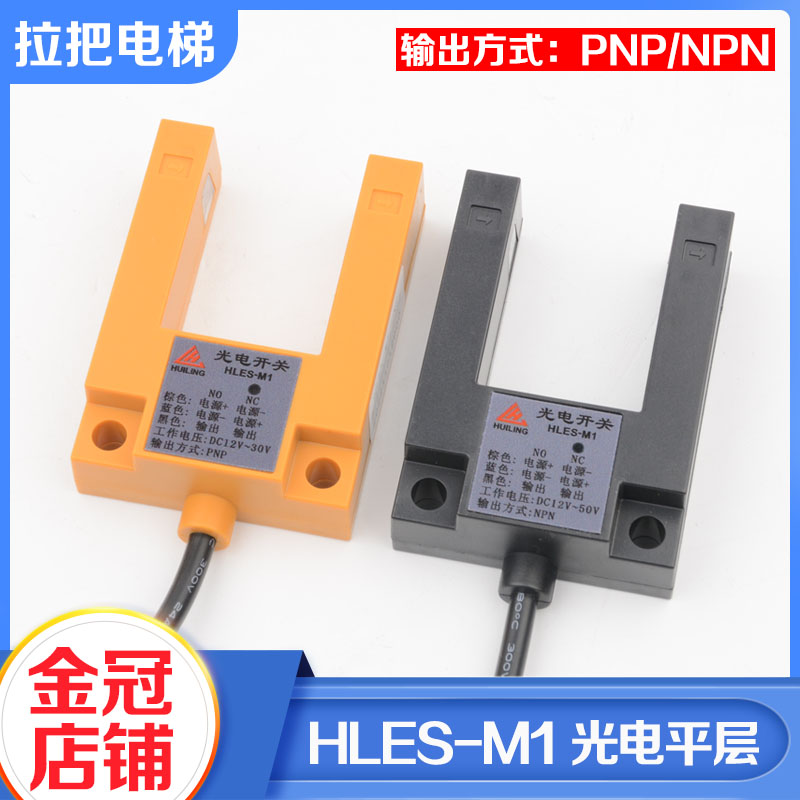 电梯平层感应器HLES-M1-NPN PNP光电开关U型传感器适用西尼配件