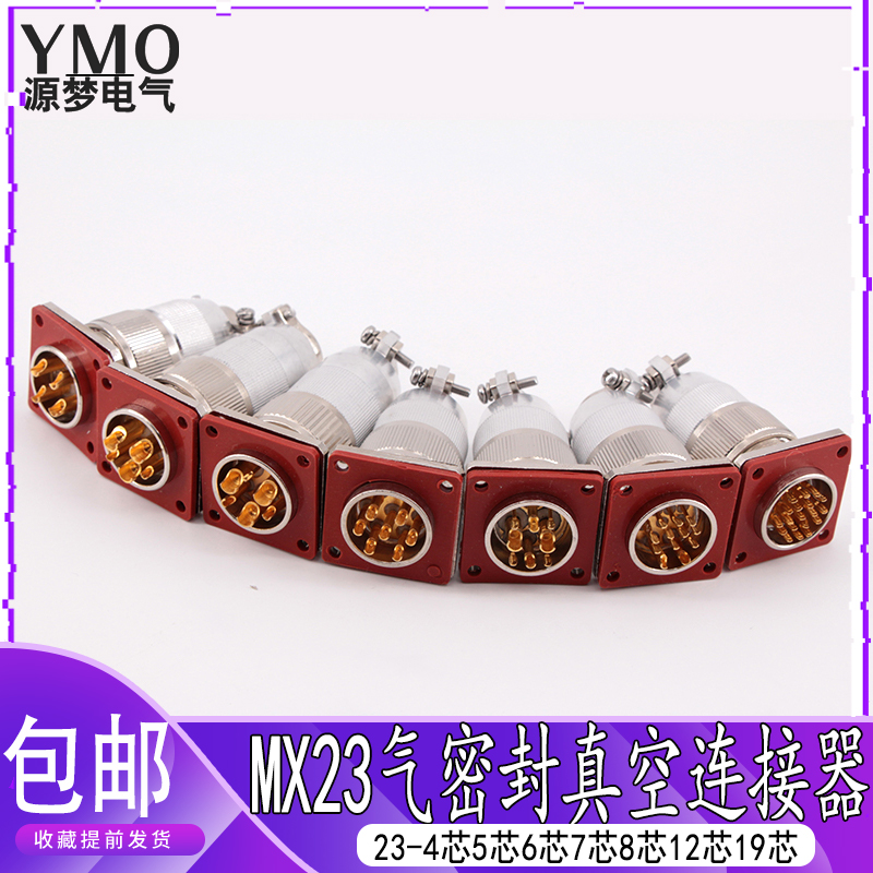气密封性航空插头MX23-/5//7/8//19芯玻璃烧结插座真空连接器
