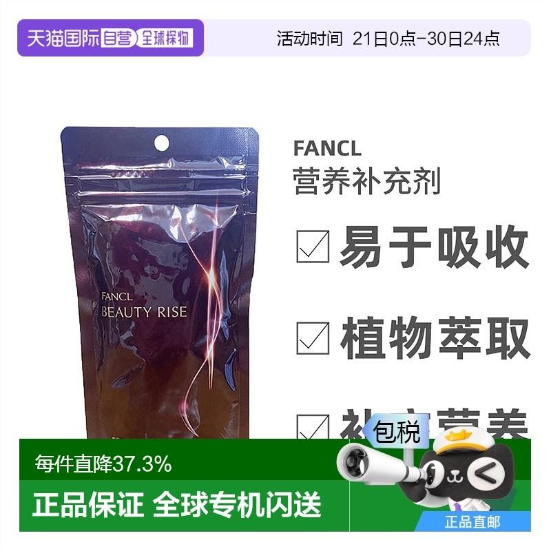 日本直邮Fancl芳珂抗糖丸补充膳食提拉紧致肌肤保持活力180粒