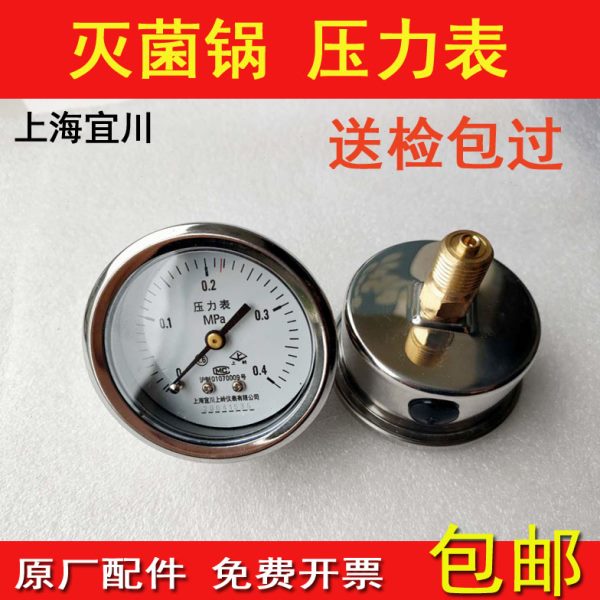 上海宜川上岭压力表0-0.4MPa新标准上海申安立式压力蒸汽灭菌器